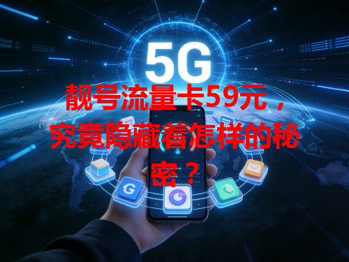 靓号流量卡59元，究竟隐藏着怎样的秘密？