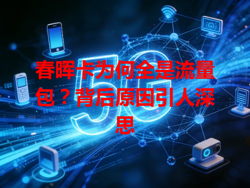 春晖卡为何全是流量包？背后原因引人深思