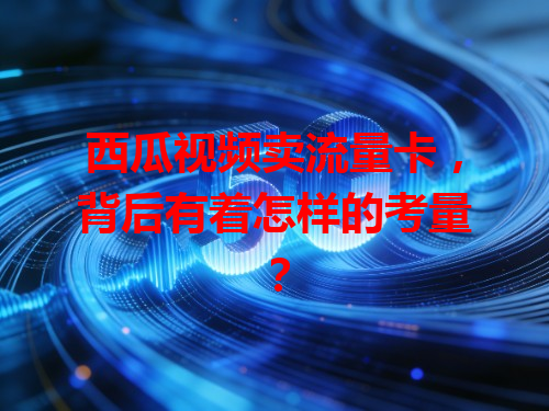 西瓜视频卖流量卡，背后有着怎样的考量？