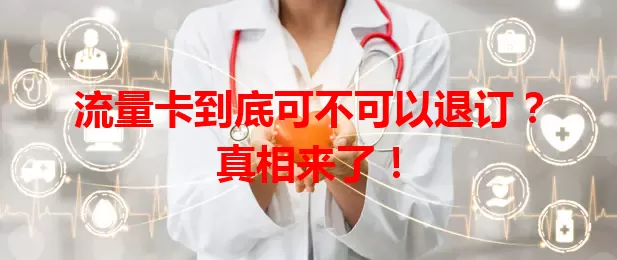 流量卡到底可不可以退订？真相来了！