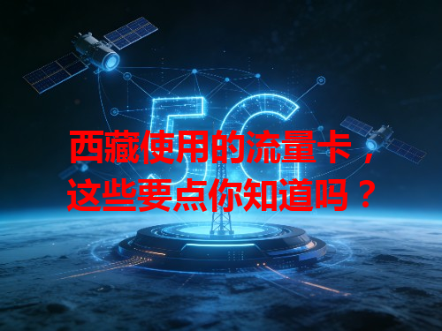 西藏使用的流量卡，这些要点你知道吗？