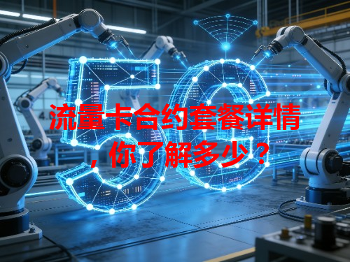 流量卡合约套餐详情，你了解多少？