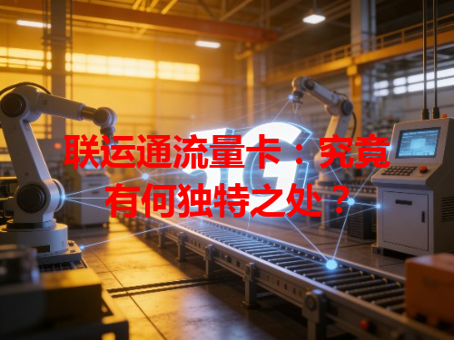 联运通流量卡：究竟有何独特之处？