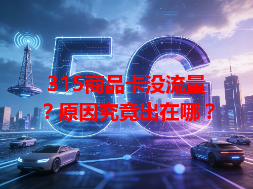 315商品卡没流量？原因究竟出在哪？