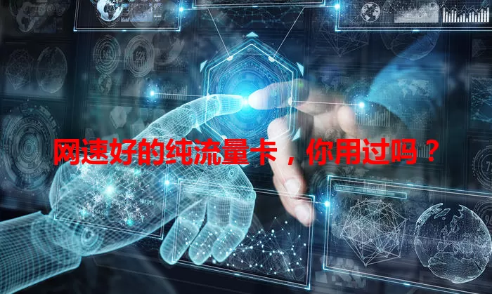 网速好的纯流量卡，你用过吗？