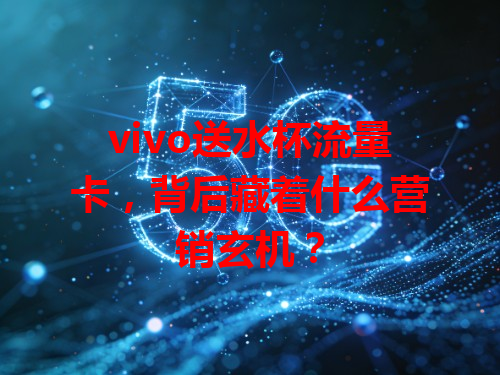 vivo送水杯流量卡，背后藏着什么营销玄机？