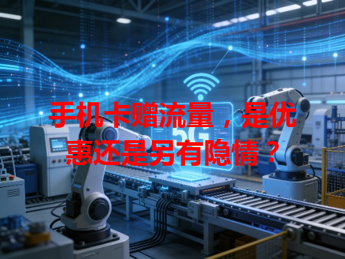 手机卡赠流量，是优惠还是另有隐情？