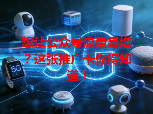 想让公众号流量暴增？这张推广卡你得知道！