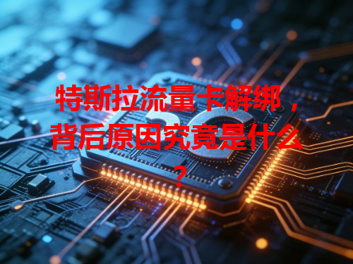 特斯拉流量卡解绑，背后原因究竟是什么？