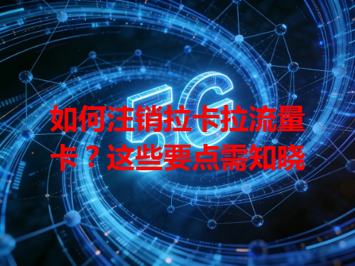 如何注销拉卡拉流量卡？这些要点需知晓
