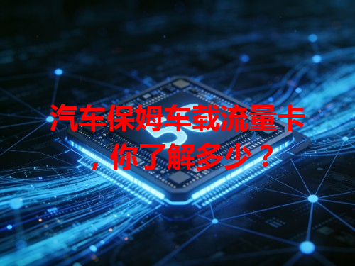 汽车保姆车载流量卡，你了解多少？