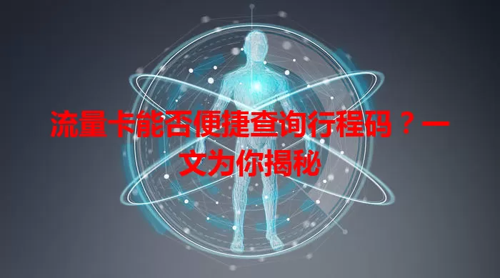 流量卡能否便捷查询行程码？一文为你揭秘