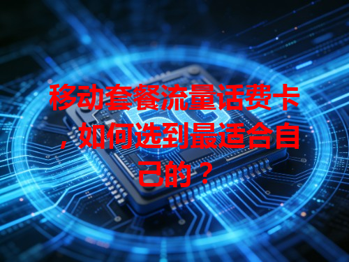 移动套餐流量话费卡，如何选到最适合自己的？