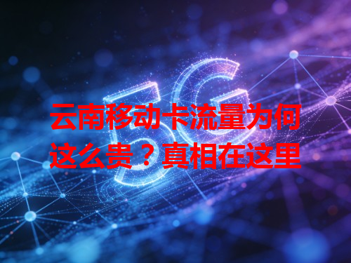 云南移动卡流量为何这么贵？真相在这里
