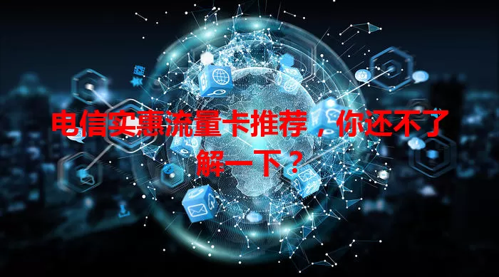 电信实惠流量卡推荐，你还不了解一下？