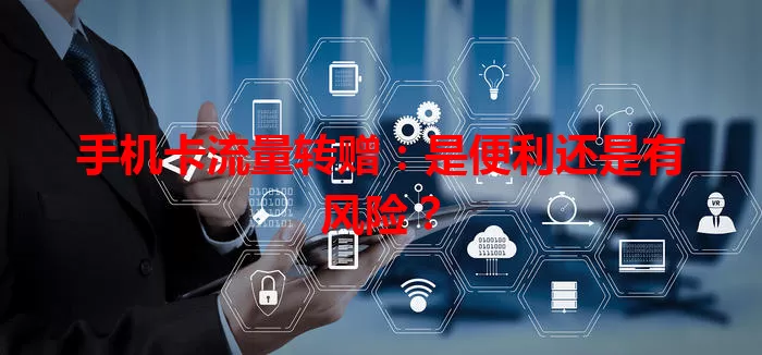 手机卡流量转赠：是便利还是有风险？