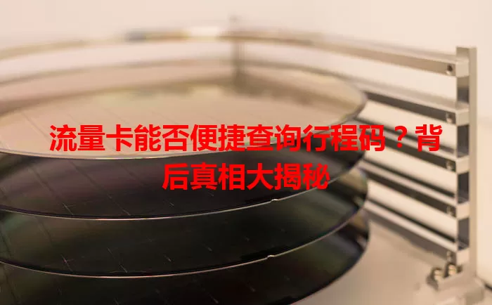 流量卡能否便捷查询行程码？背后真相大揭秘