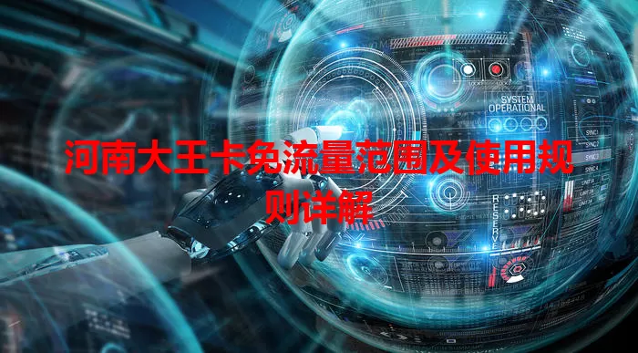 河南大王卡免流量范围及使用规则详解