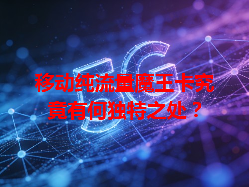 移动纯流量魔王卡究竟有何独特之处？