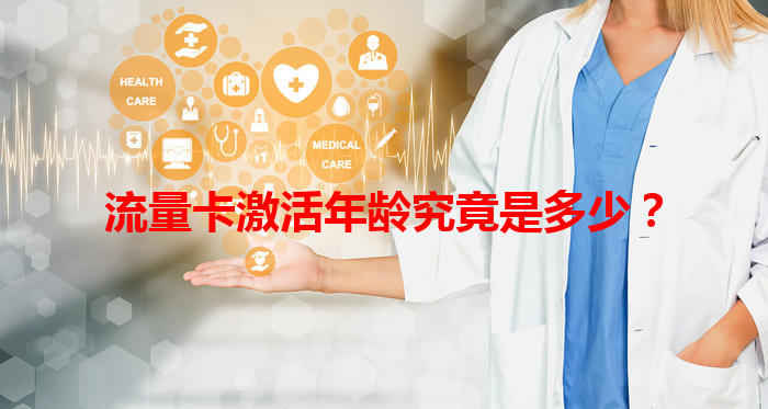 流量卡激活年龄究竟是多少？