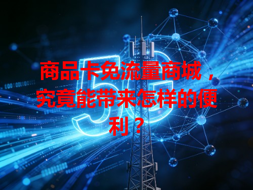 商品卡免流量商城，究竟能带来怎样的便利？