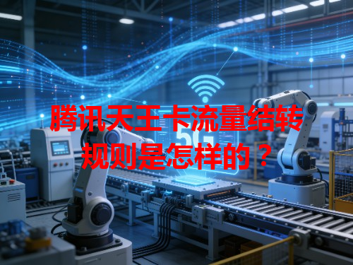 腾讯天王卡流量结转规则是怎样的？