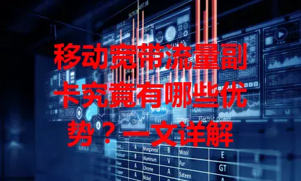 移动宽带流量副卡究竟有哪些优势？一文详解