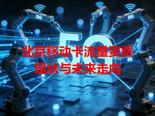 北京移动卡流量资费现状与未来走向