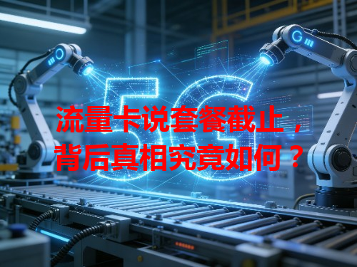 流量卡说套餐截止，背后真相究竟如何？