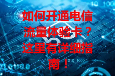 如何开通电信流量体验卡？这里有详细指南！