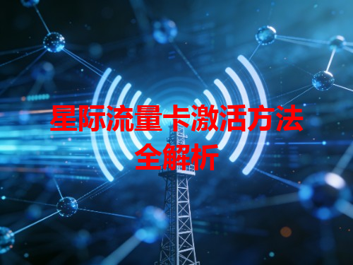 星际流量卡激活方法全解析