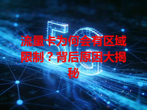 流量卡为何会有区域限制？背后原因大揭秘