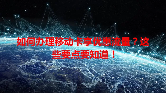 如何办理移动卡享优惠流量？这些要点要知道！