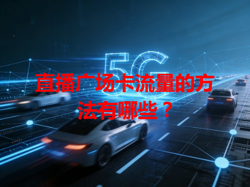 直播广场卡流量的方法有哪些？
