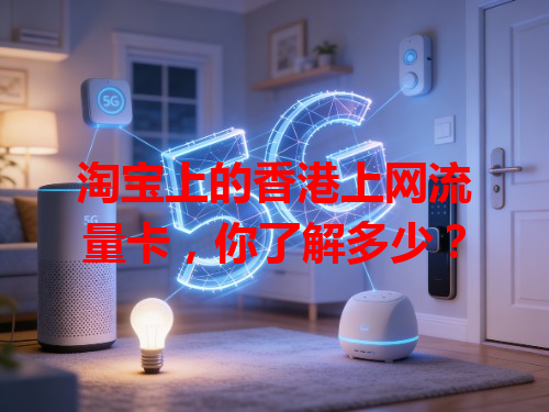 淘宝上的香港上网流量卡，你了解多少？
