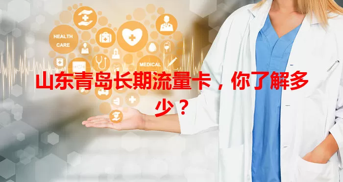 山东青岛长期流量卡，你了解多少？