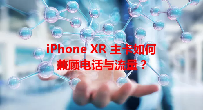 iPhone XR 主卡如何兼顾电话与流量？