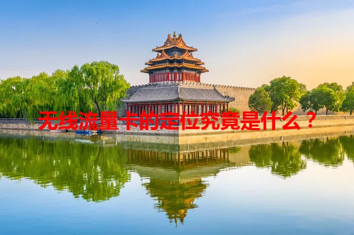 无线流量卡的定位究竟是什么？