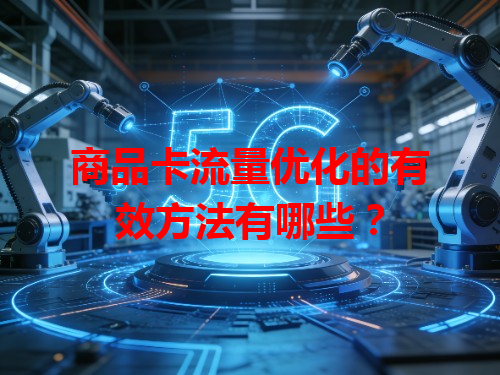 商品卡流量优化的有效方法有哪些？