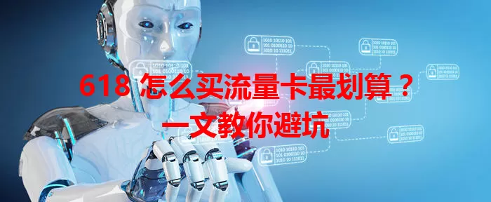618 怎么买流量卡最划算？一文教你避坑