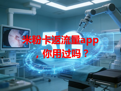 米粉卡返流量app，你用过吗？