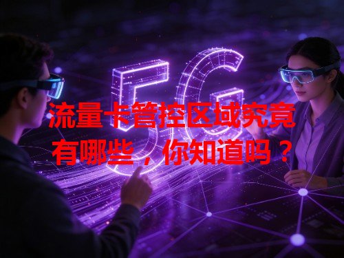 流量卡管控区域究竟有哪些，你知道吗？
