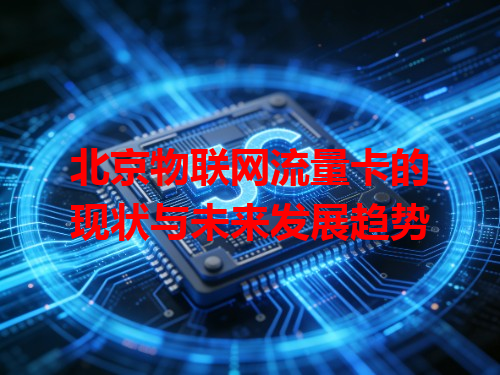 北京物联网流量卡的现状与未来发展趋势