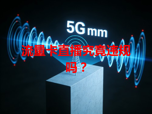 流量卡直播究竟违规吗？