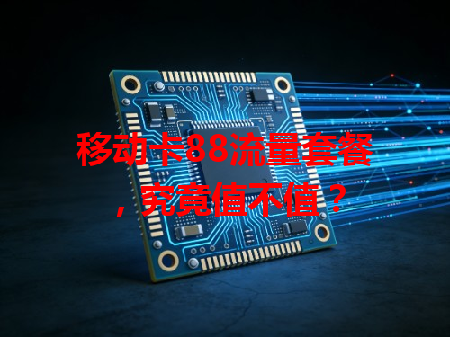 移动卡88流量套餐，究竟值不值？