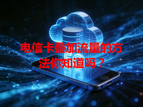 电信卡叠加流量的方法你知道吗？