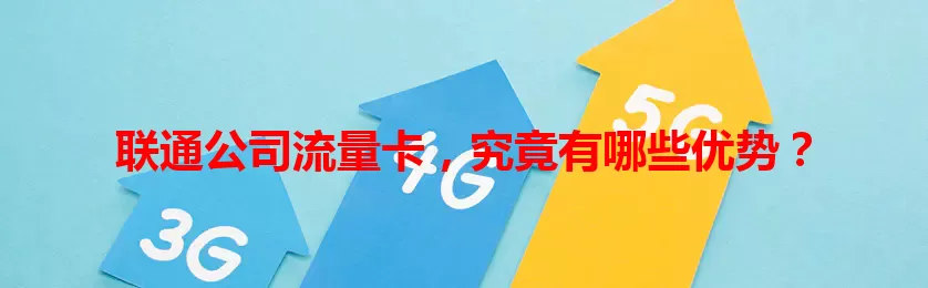 联通公司流量卡，究竟有哪些优势？