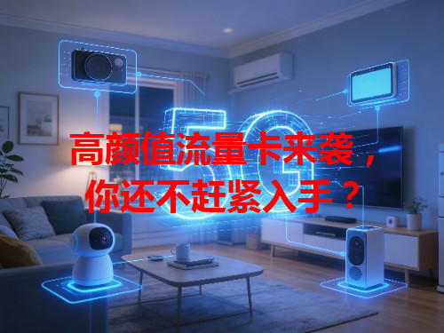 高颜值流量卡来袭，你还不赶紧入手？