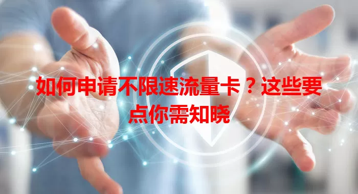 如何申请不限速流量卡？这些要点你需知晓