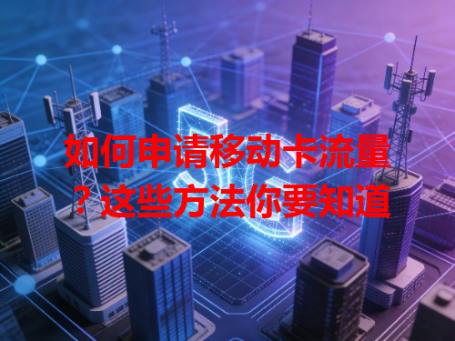 如何申请移动卡流量？这些方法你要知道